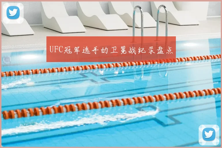 UFC冠军选手的卫冕战纪录盘点