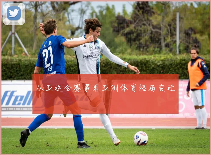 从亚运会赛事看亚洲体育格局变迁