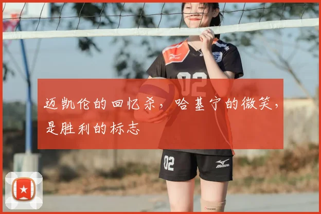 迈凯伦的回忆杀，哈基宁的微笑，是胜利的标志
