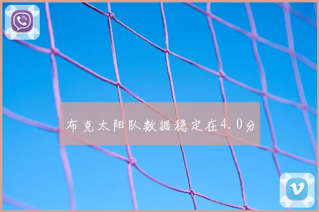 布克太阳队数据稳定在4.0分