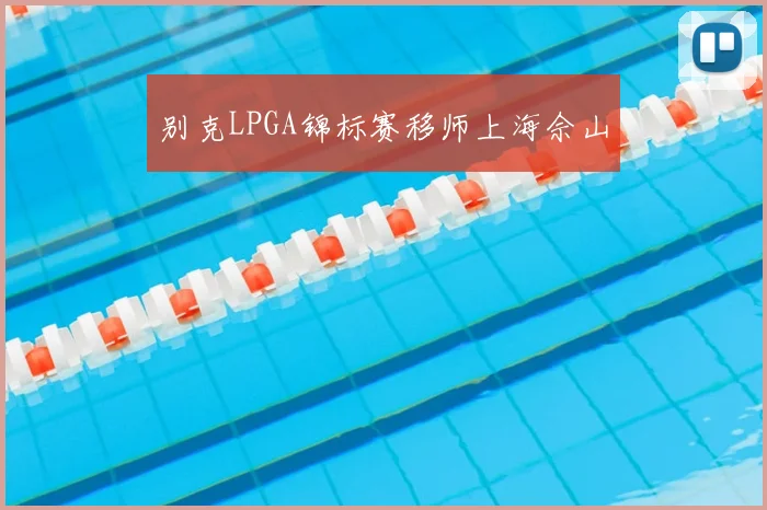 别克LPGA锦标赛移师上海佘山