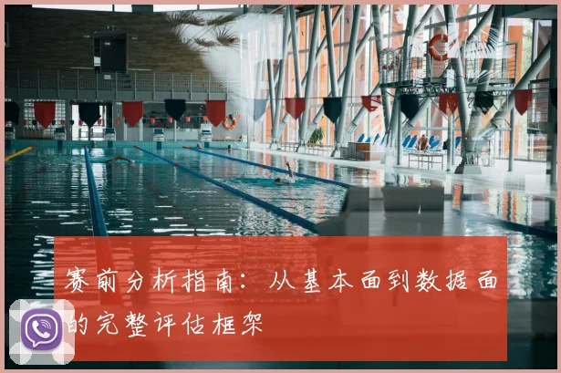 赛前分析指南:从基本面到数据面的完整评估框架