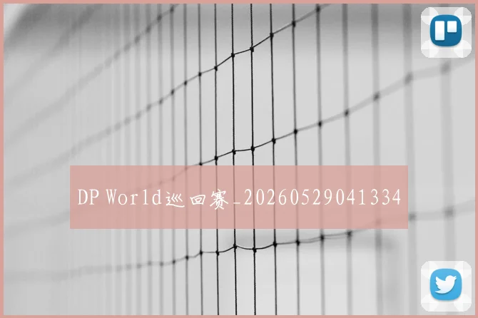 DP World巡回赛_20260529041334