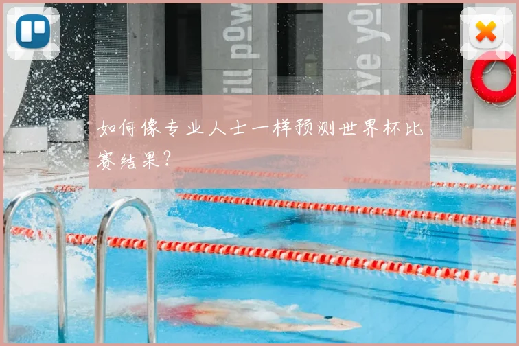 如何像专业人士一样预测世界杯比赛结果?