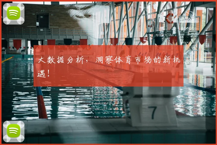 大数据分析，洞察体育市场的新机遇！