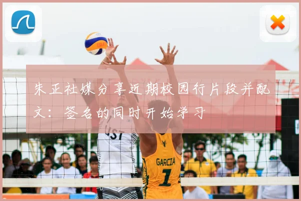 朱正社媒分享近期校园行片段并配文:签名的同时开始学习