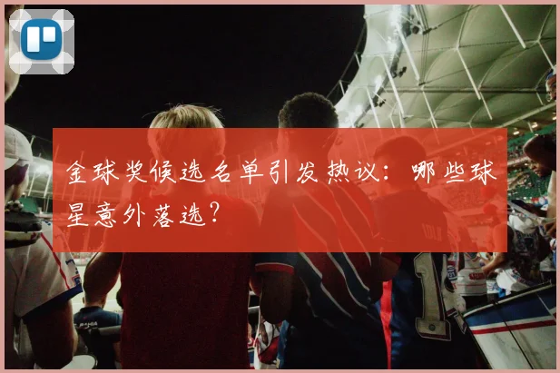 金球奖候选名单引发热议:哪些球星意外落选?
