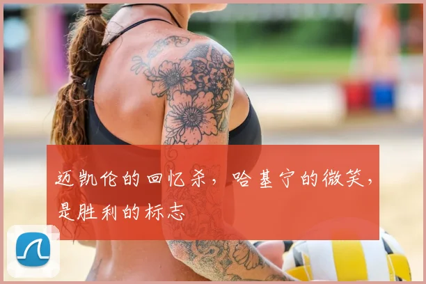 迈凯伦的回忆杀,哈基宁的微笑,是胜利的标志
