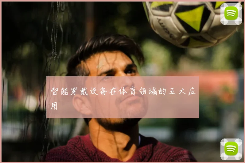 智能穿戴设备在体育领域的五大应用