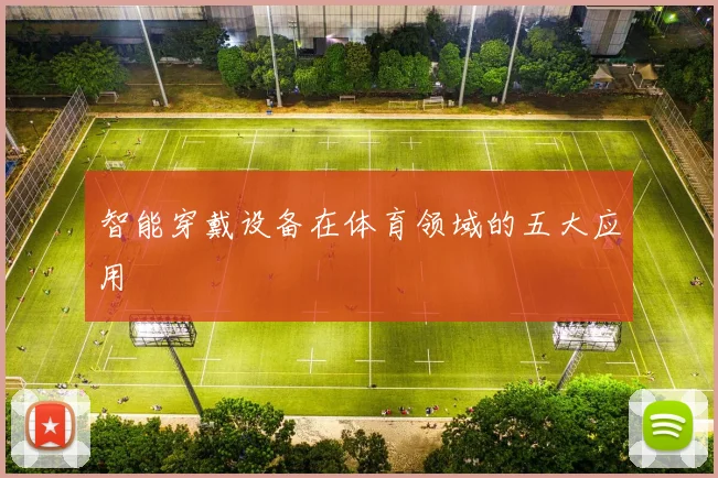智能穿戴设备在体育领域的五大应用
