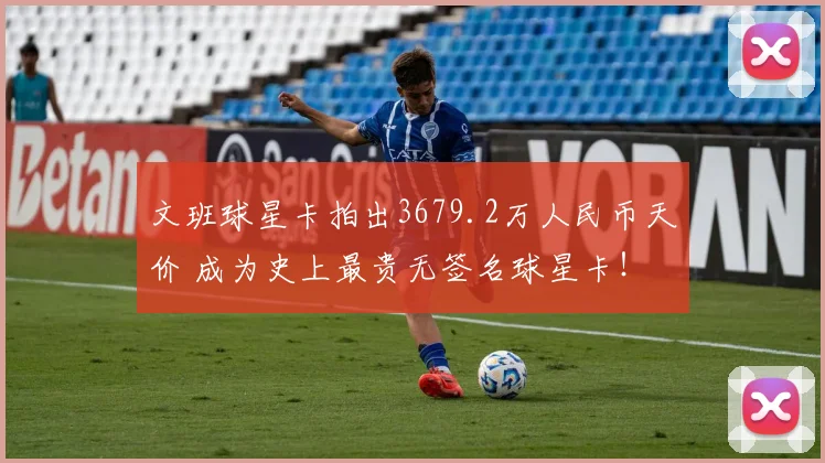 文班球星卡拍出3679.2万人民币天价 成为史上最贵无签名球星卡!
