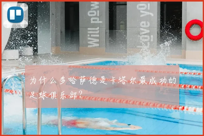 为什么多哈萨德是卡塔尔最成功的足球俱乐部?