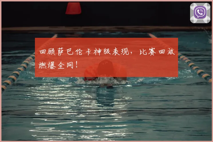 回顾萨巴伦卡神级表现,比赛回放燃爆全网!