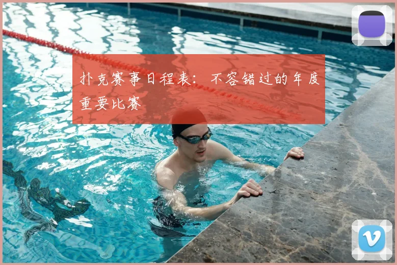 扑克赛事日程表：不容错过的年度重要比赛