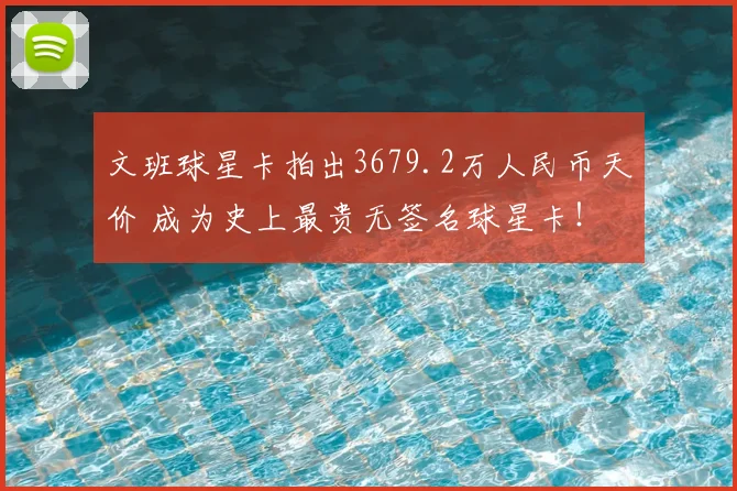文班球星卡拍出3679.2万人民币天价 成为史上最贵无签名球星卡！