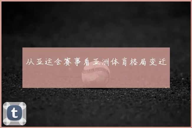 从亚运会赛事看亚洲体育格局变迁