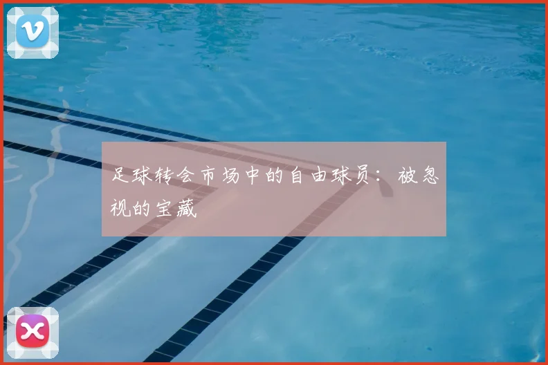 足球转会市场中的自由球员:被忽视的宝藏