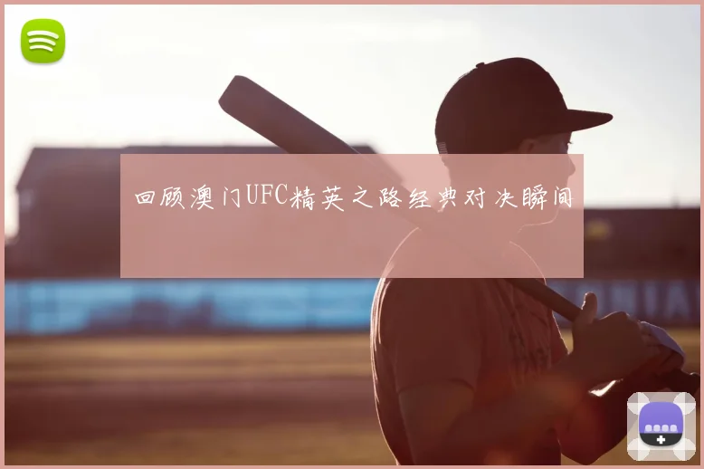 回顾澳门UFC精英之路经典对决瞬间