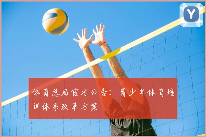 体育总局官方公告：青少年体育培训体系改革方案
