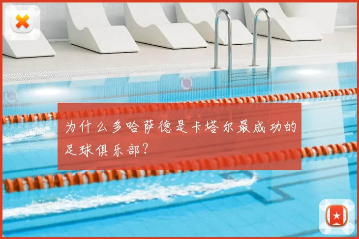 为什么多哈萨德是卡塔尔最成功的足球俱乐部?