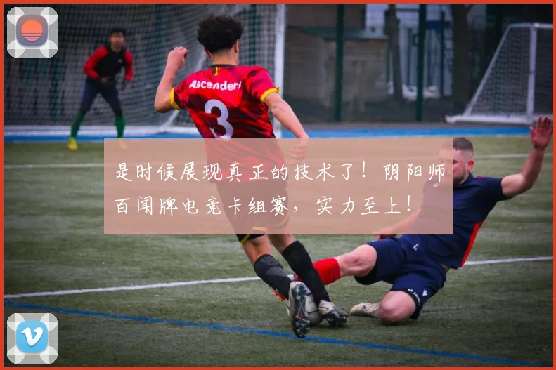 是时候展现真正的技术了!阴阳师百闻牌电竞卡组赛,实力至上!