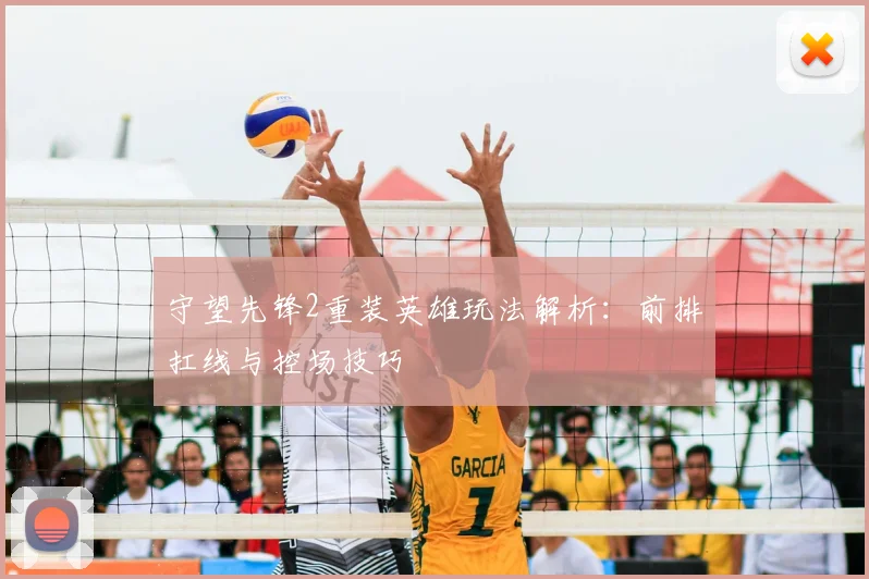 守望先锋2重装英雄玩法解析：前排扛线与控场技巧