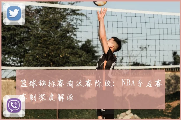 篮球锦标赛淘汰赛阶段:NBA季后赛赛制深度解读