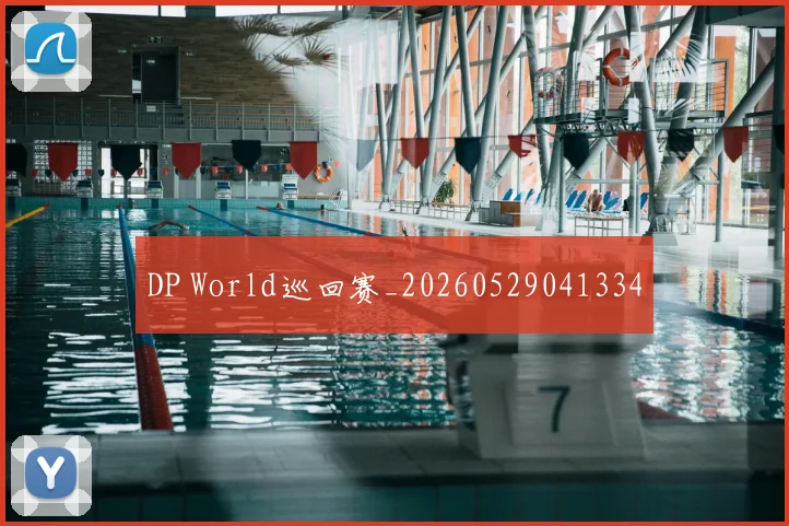 DP World巡回赛_20260529041334