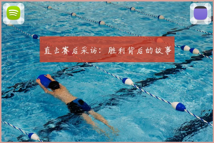 直击赛后采访：胜利背后的故事