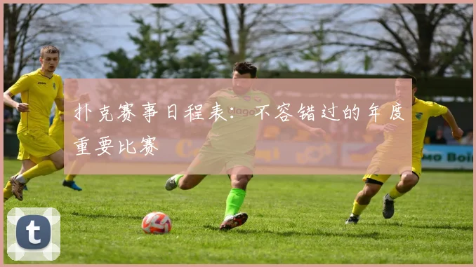 扑克赛事日程表：不容错过的年度重要比赛