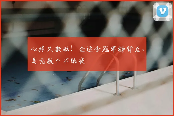 心疼又激动!全运会冠军榜背后,是无数个不眠夜