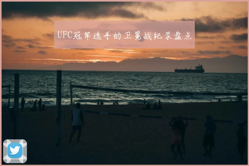 UFC冠军选手的卫冕战纪录盘点
