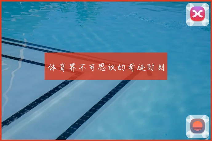 体育界不可思议的奇迹时刻