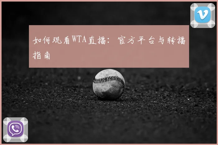 如何观看WTA直播：官方平台与转播指南