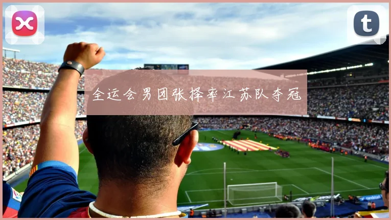 全运会男团张择率江苏队夺冠