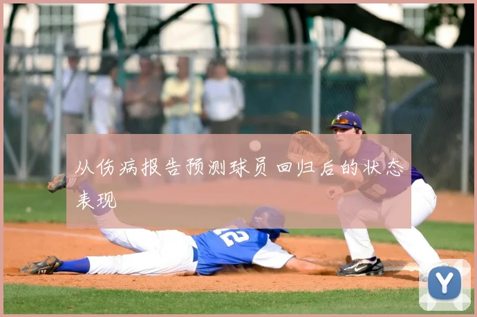 从伤病报告预测球员回归后的状态表现