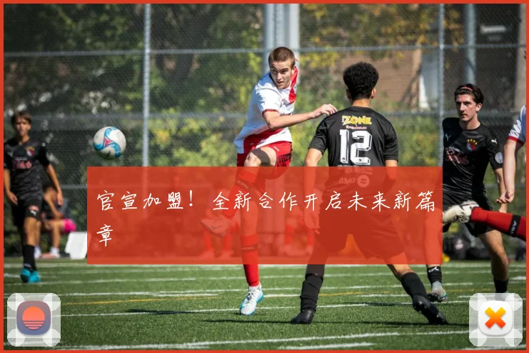 官宣加盟！全新合作开启未来新篇章