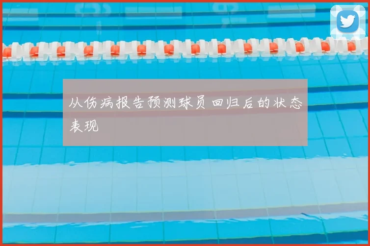 从伤病报告预测球员回归后的状态表现