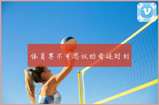 体育界不可思议的奇迹时刻