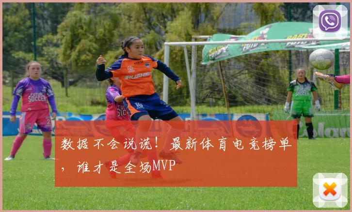 数据不会说谎!最新体育电竞榜单,谁才是全场MVP