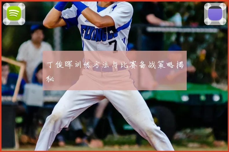 丁俊晖训练方法与比赛备战策略揭秘