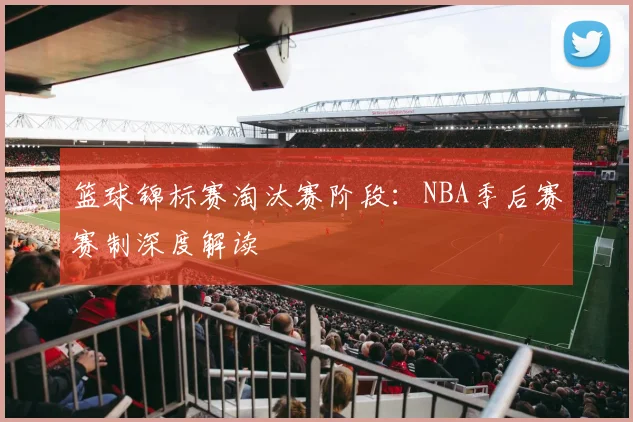 篮球锦标赛淘汰赛阶段：NBA季后赛赛制深度解读