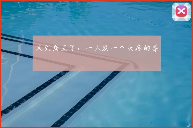 又到周五了，一人发一个头疼的票