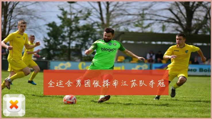 全运会男团张择率江苏队夺冠