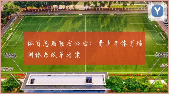 体育总局官方公告:青少年体育培训体系改革方案