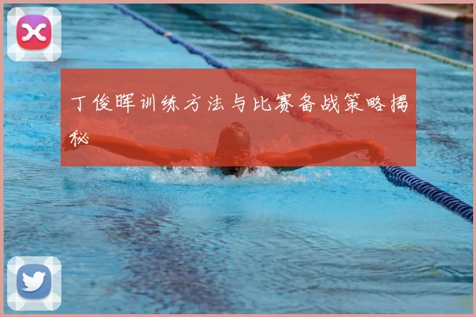 丁俊晖训练方法与比赛备战策略揭秘